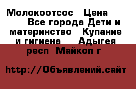 Молокоотсос › Цена ­ 1 500 - Все города Дети и материнство » Купание и гигиена   . Адыгея респ.,Майкоп г.